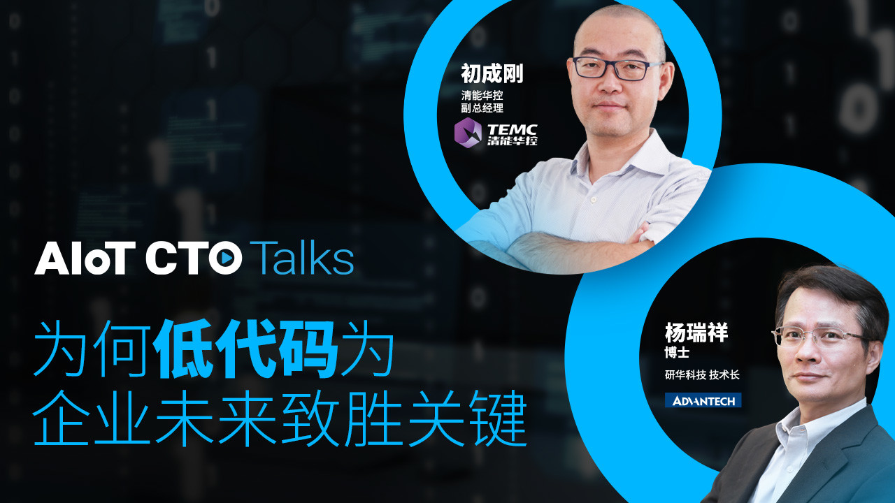 AIoT CTO Talks | 為何低代码為企业未來致勝關鍵